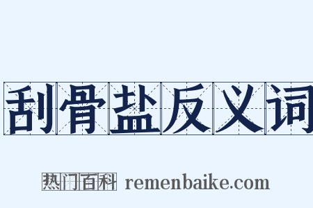 刮骨盐反义词是什么意思的图片